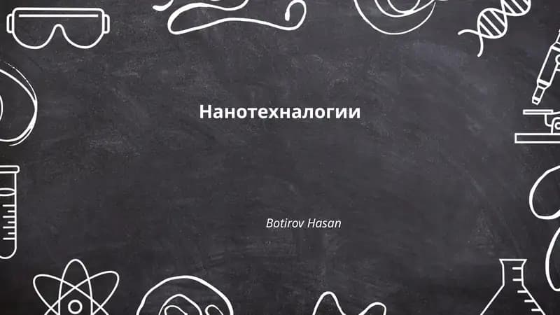 Нанотехнологии