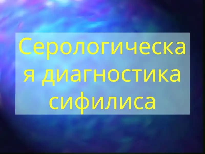 Серологическая диагностика сифилиса