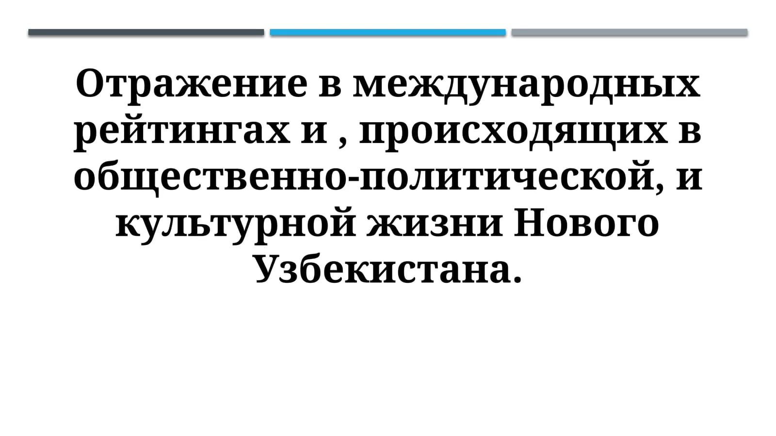 Отражение реформ в Новом Узбекистане