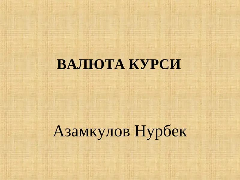ВАЛЮТА КУРСИ