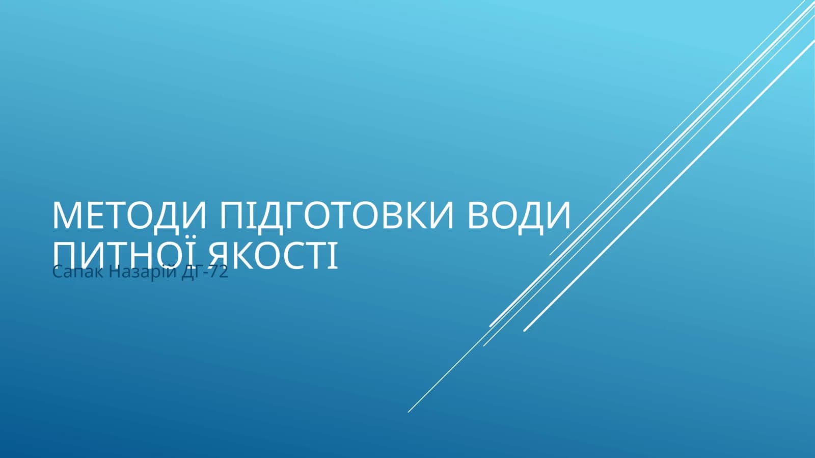 Сапак Назарій ДГ-72