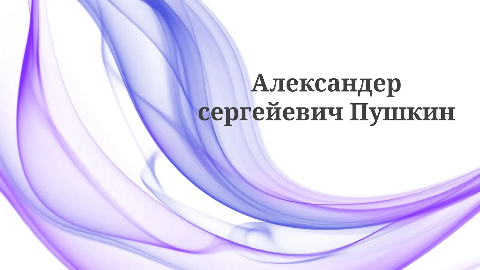 АлександерсергейевичПушкин