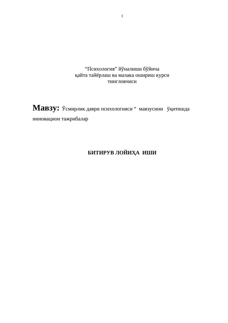 Ўсмирлик даври психологияси “  мавзусини   ўқитишда   инновацион