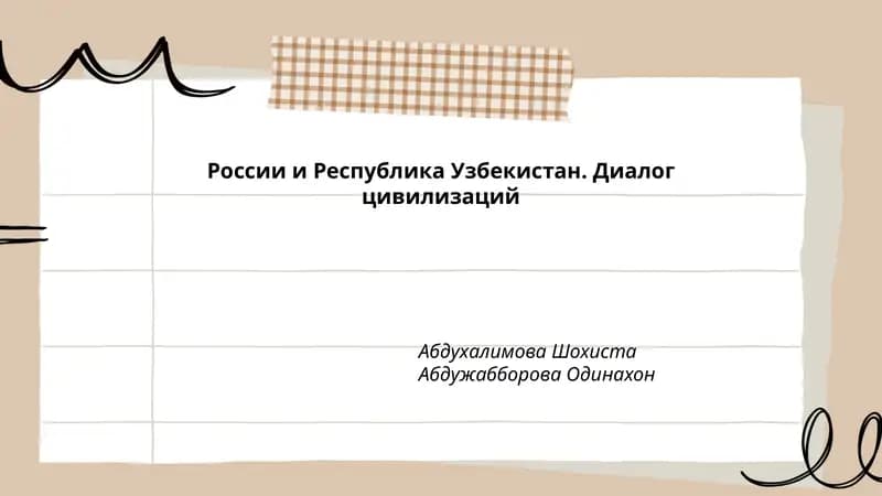 России и Республика Узбекистан. Диалог цивилизаций