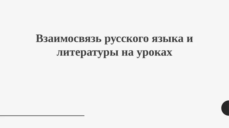 Взаимосвязь русского языка и литературы на уроках