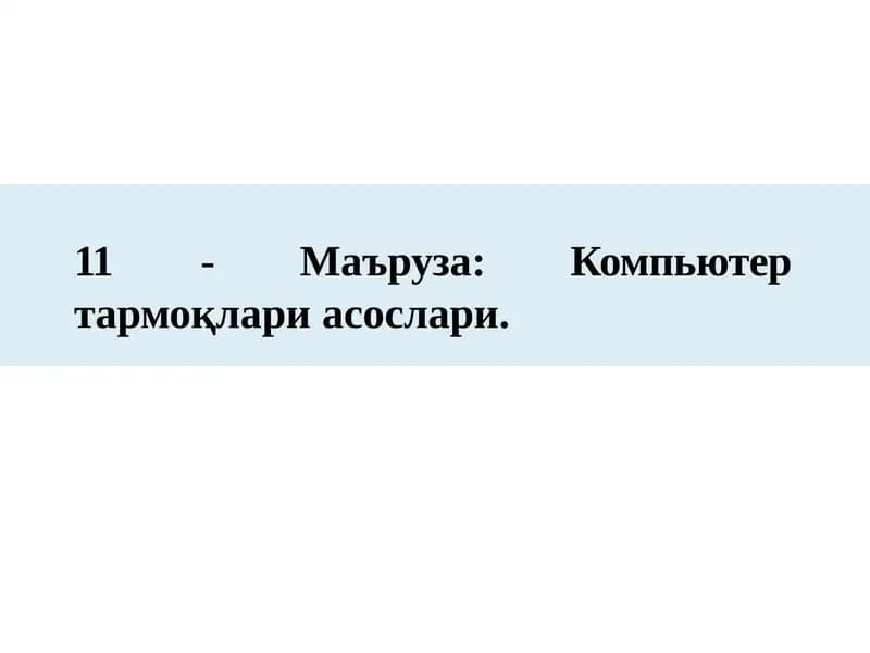 11-Маъруза:тармоқлар асослари