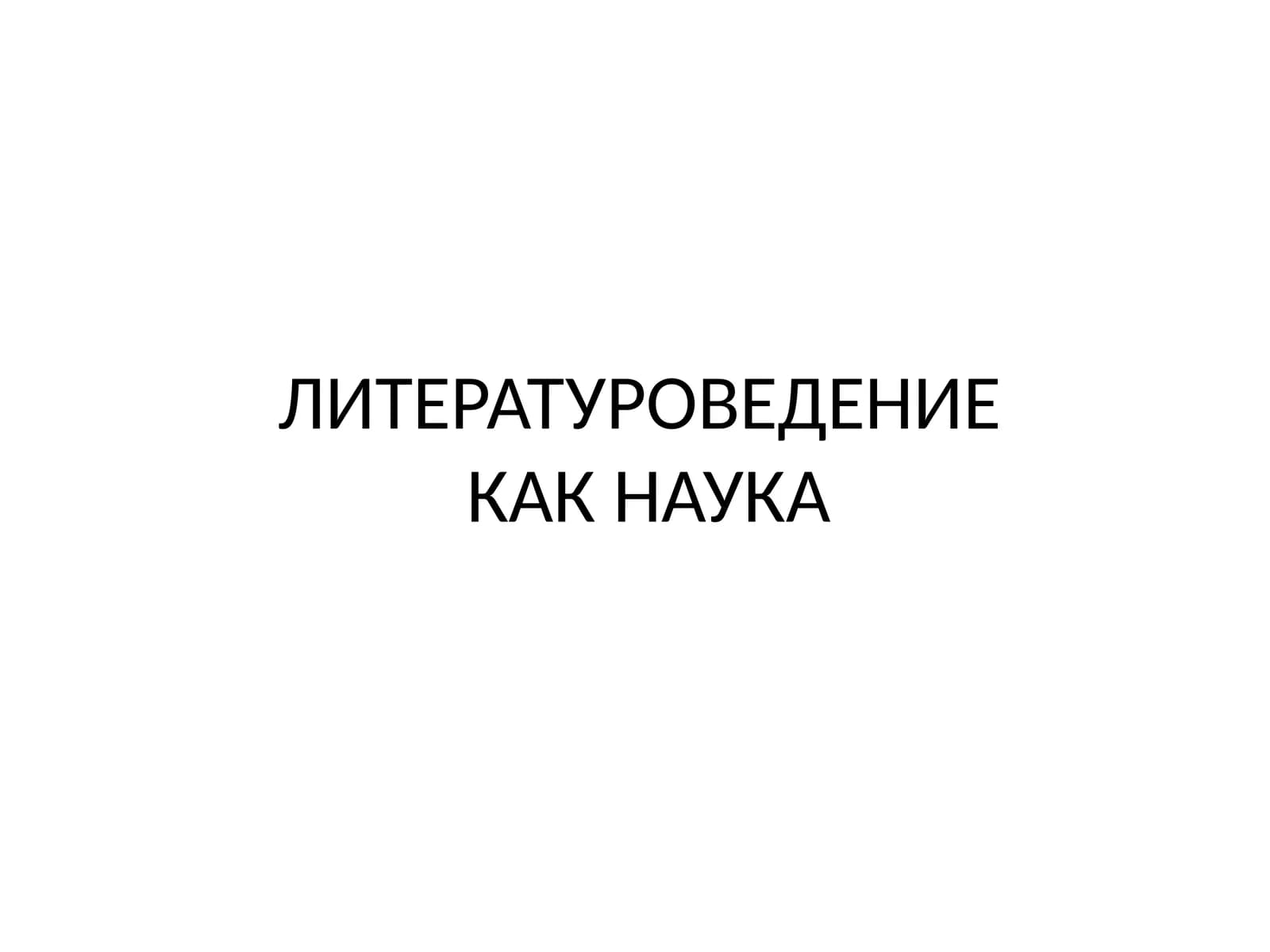 Литературоведение