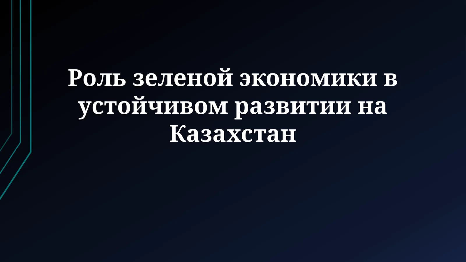 Роль зеленой экономики в устойчивом развитии