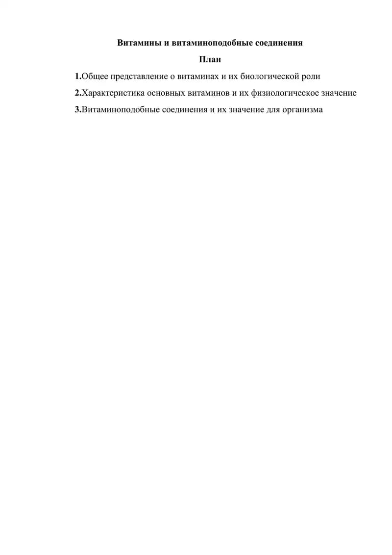 Витамины и витаминоподобные соединения