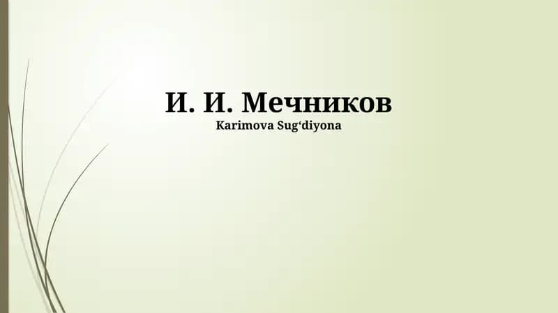 И. И. Мечников