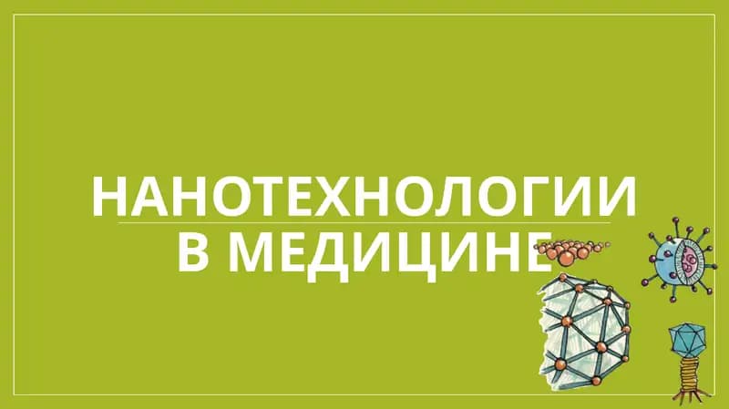 Нанотехнологии в медицине