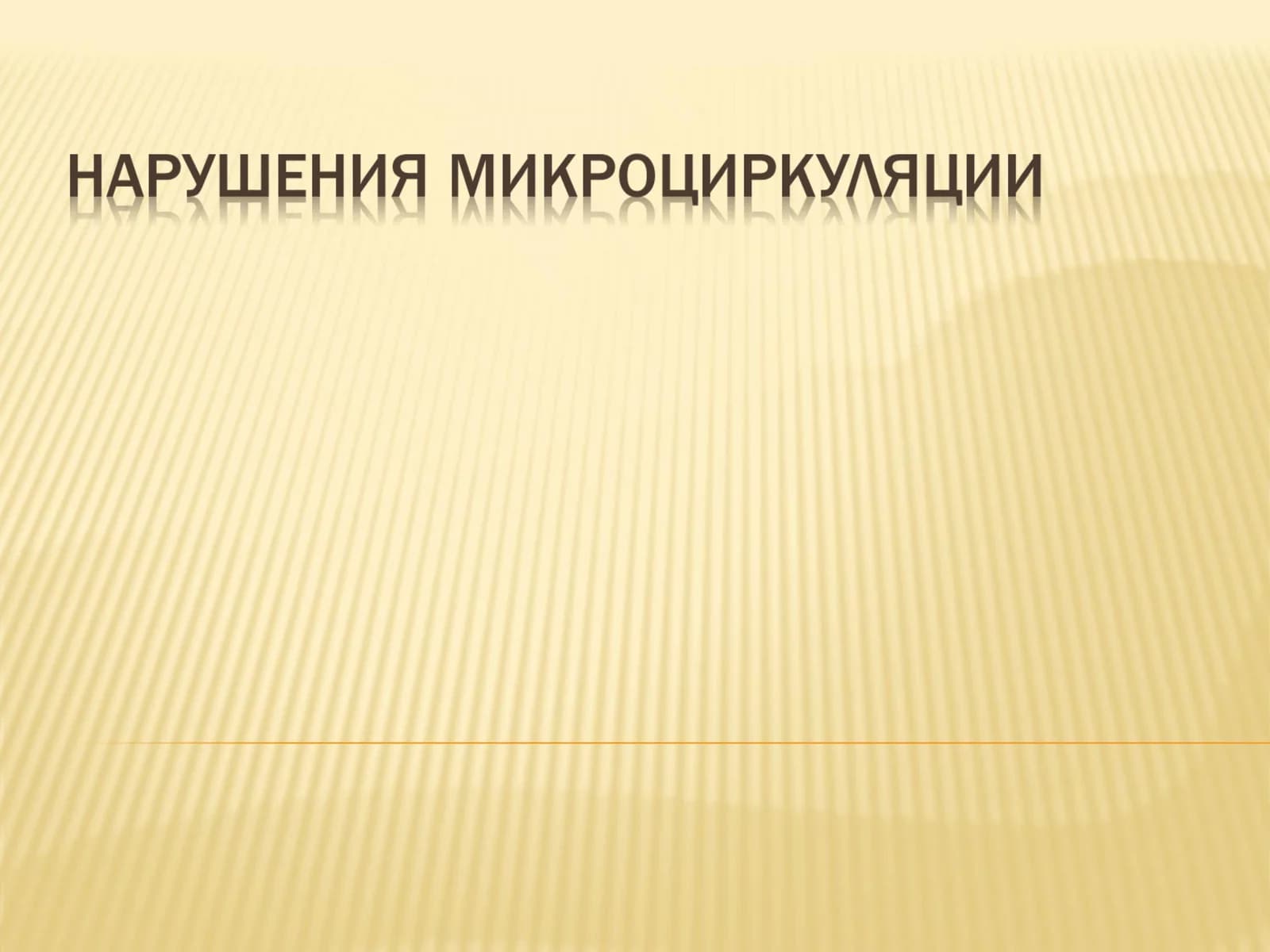 Микроциркуляторное кровообращение