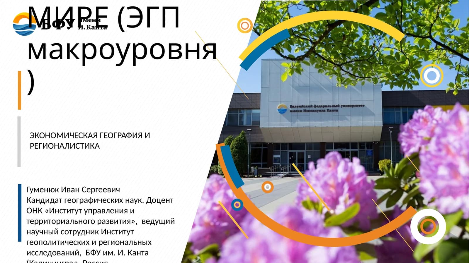 РОССИЯ В МИРЕ (ЭГП макроуровня)