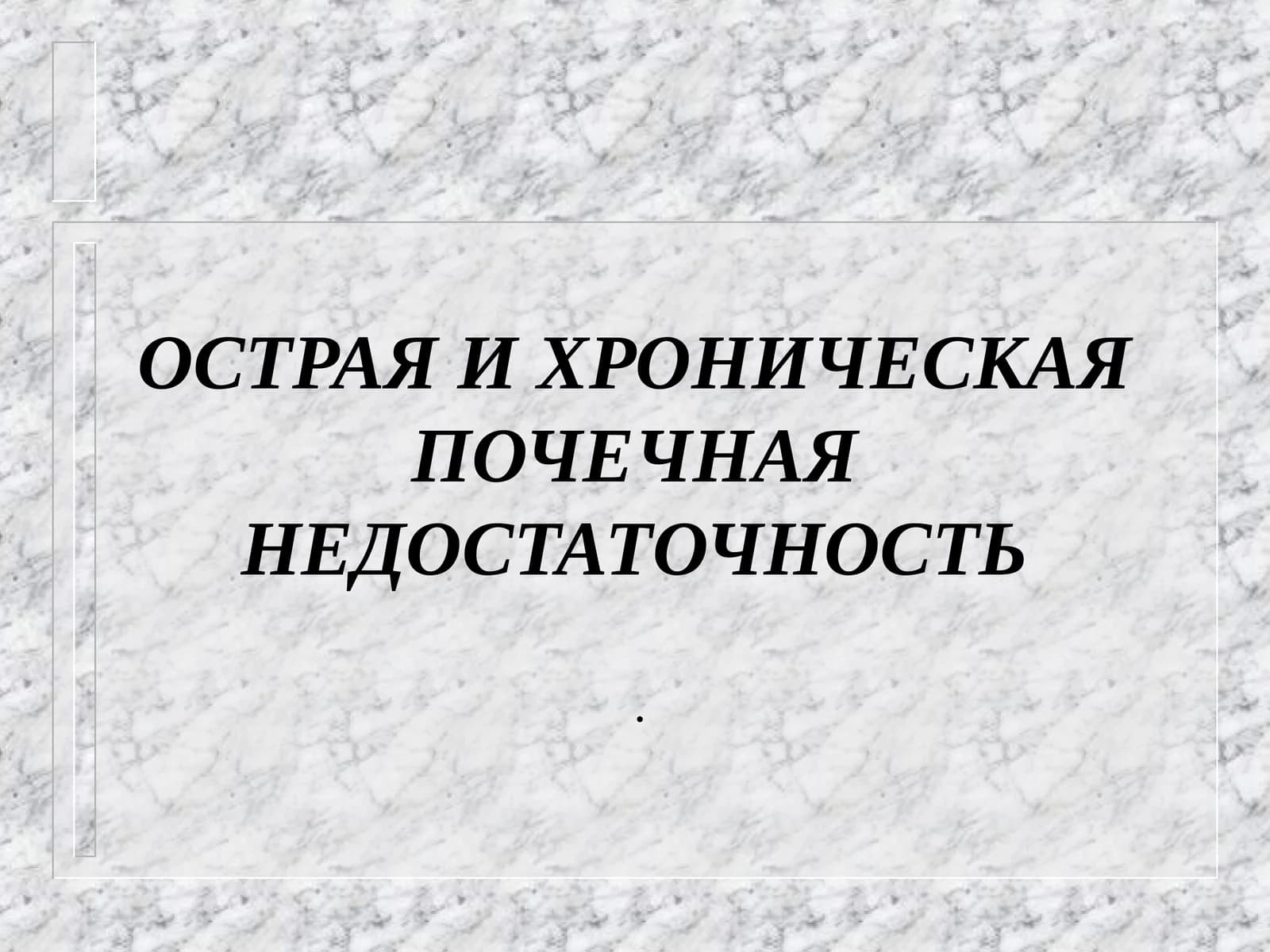 ОСТРАЯ И ХРОНИЧЕСКАЯ ПОЧЕЧНАЯ НЕДОСТАТОЧНОСТЬ