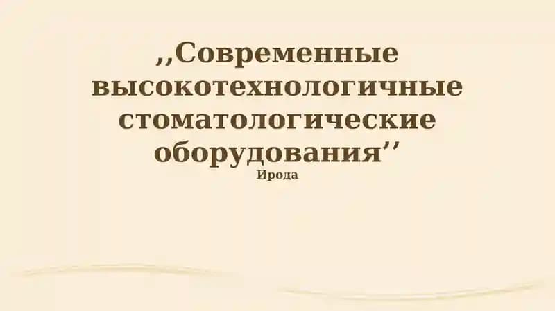 Современные высокотехнологичные стоматологические оборудования