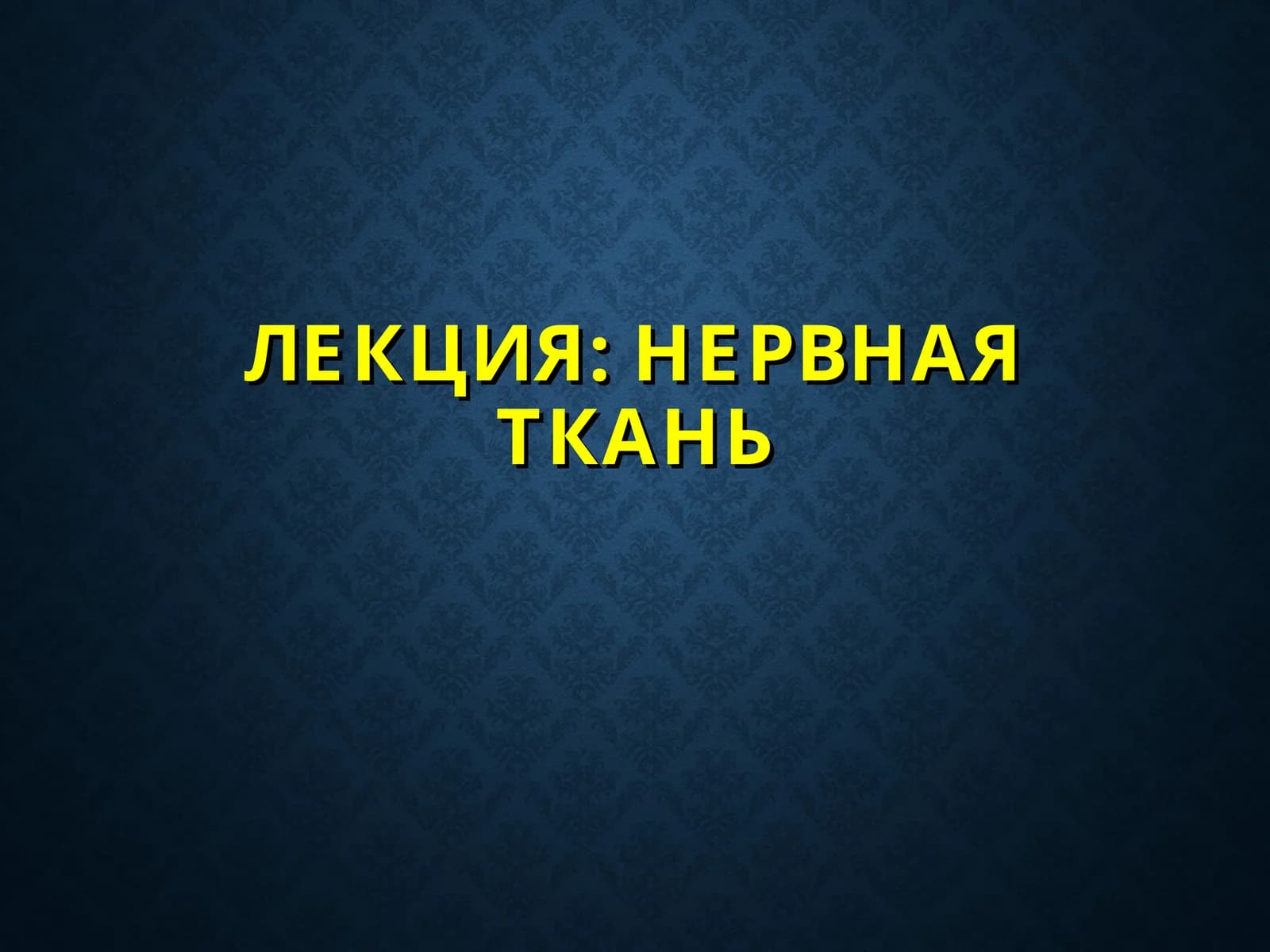 НЕРВНАЯ ТКАНЬ