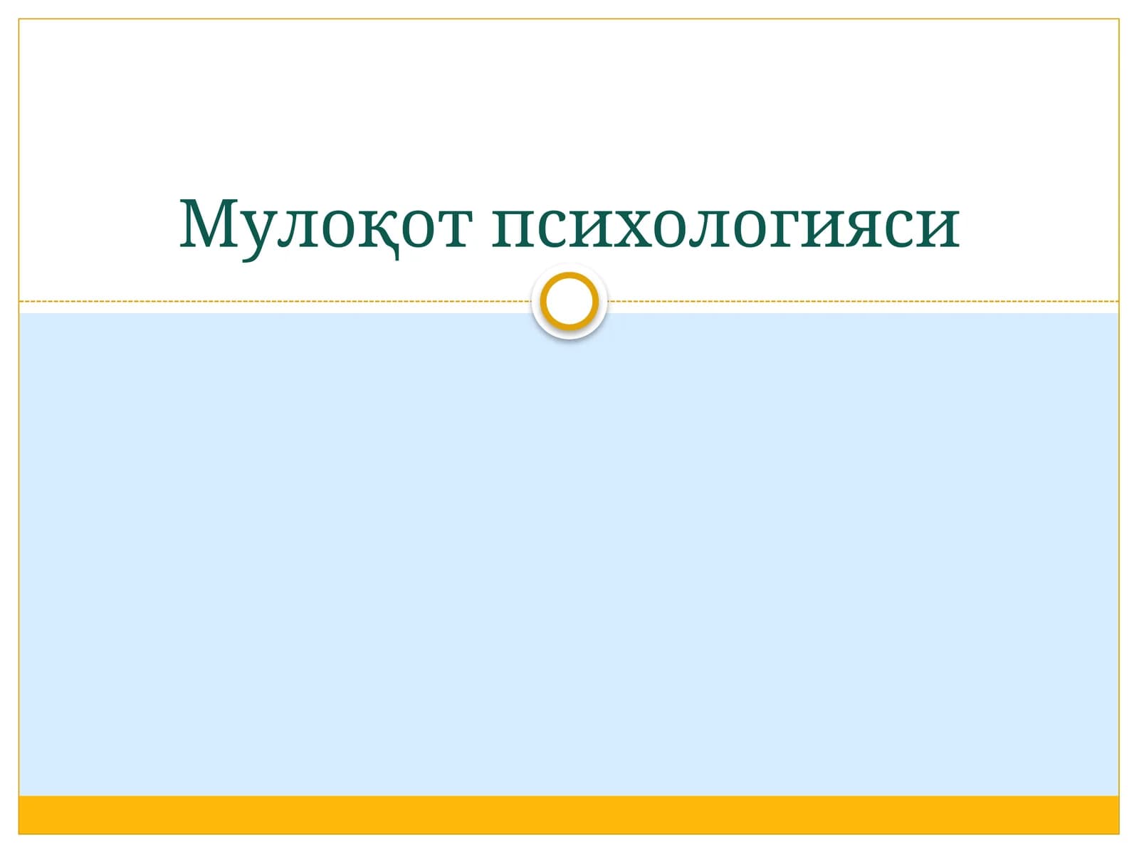 Мулоқот психологияси