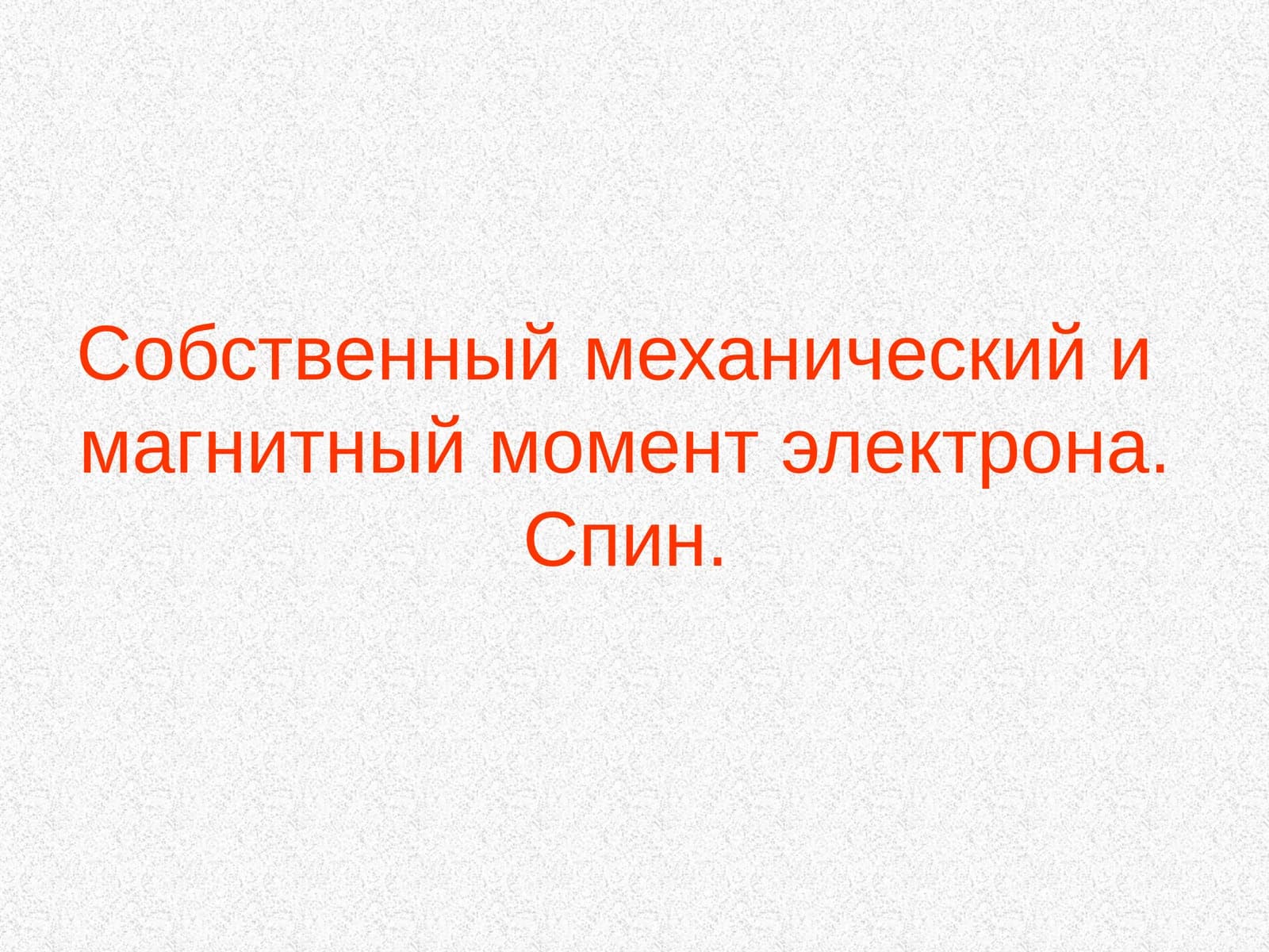 Магнитный момент электрона