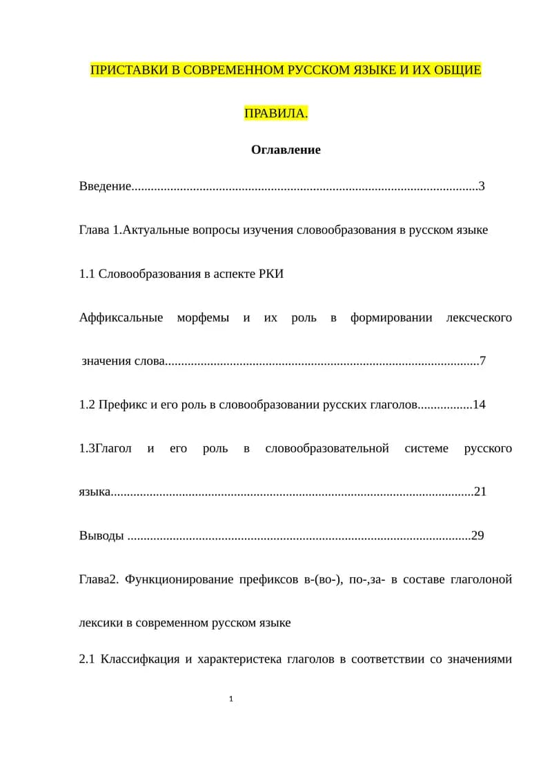 ПРИСТАВКИ В СОВРЕМЕННОМ РУССКОМ ЯЗЫКЕ И ИХ ОБЩИЕ ПРАВИЛА