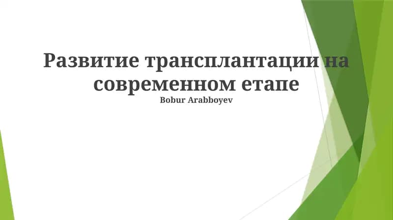 Развитие трансплантации на современном етапе