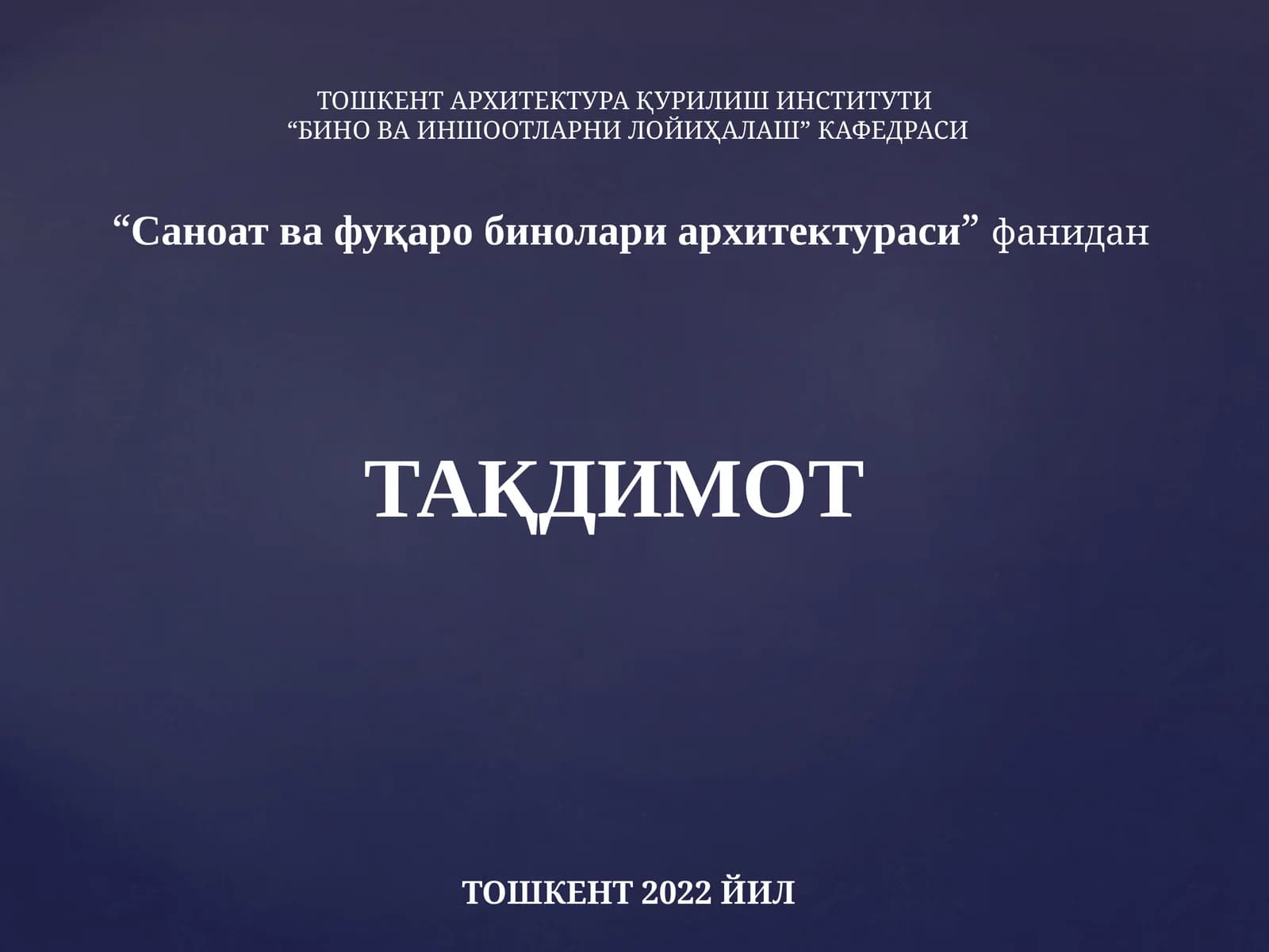 Саноат ва фуқаро бинолари архитектураси