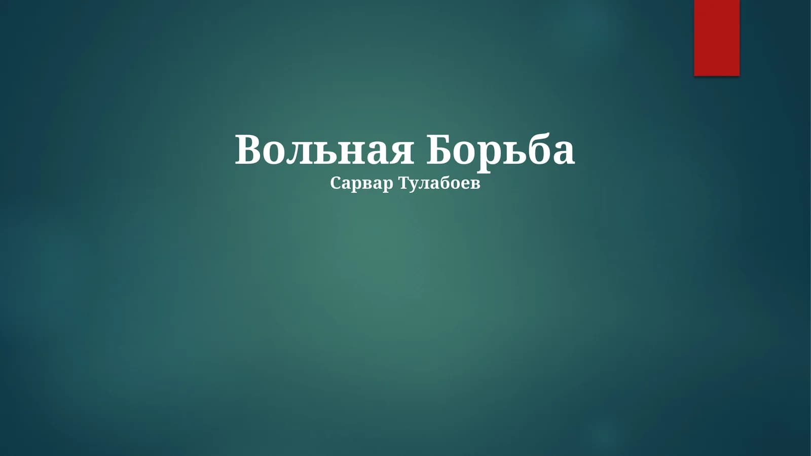 Вольная Борьба
