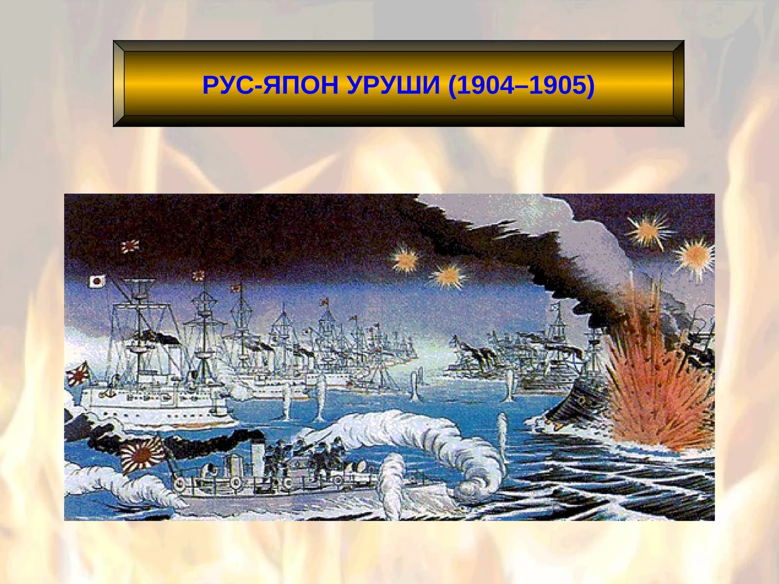 РУС-ЯПОНУРУШИ(1904–1905)