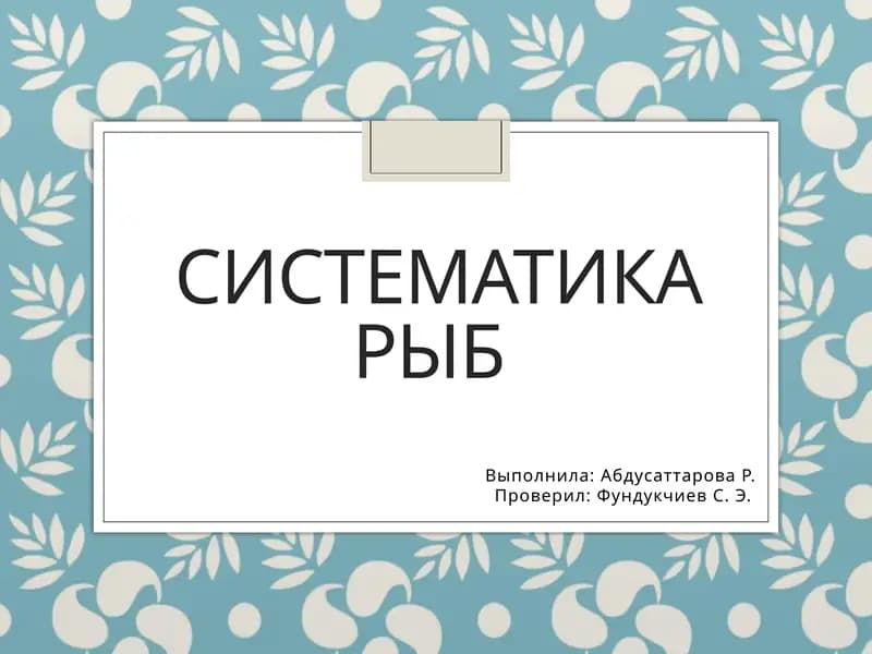 Систематика рыб