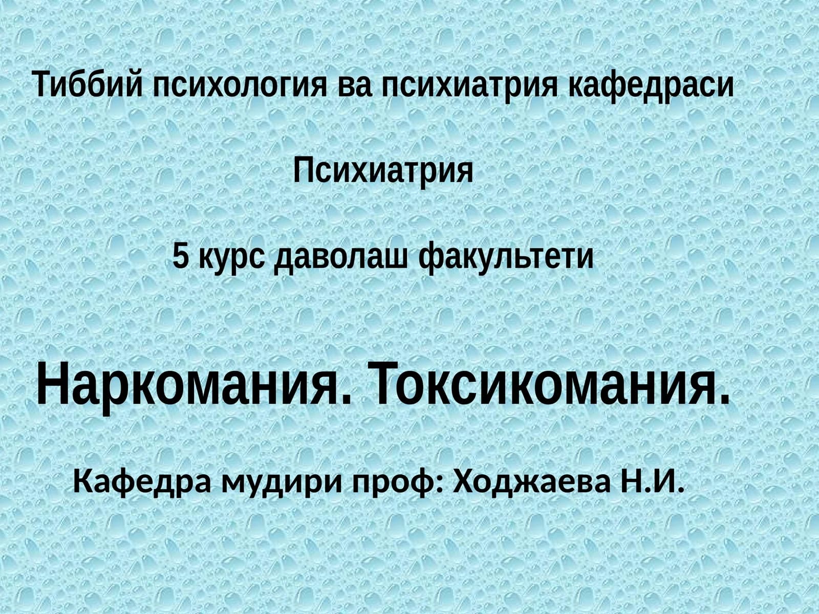 Наркомания. Токсикомания