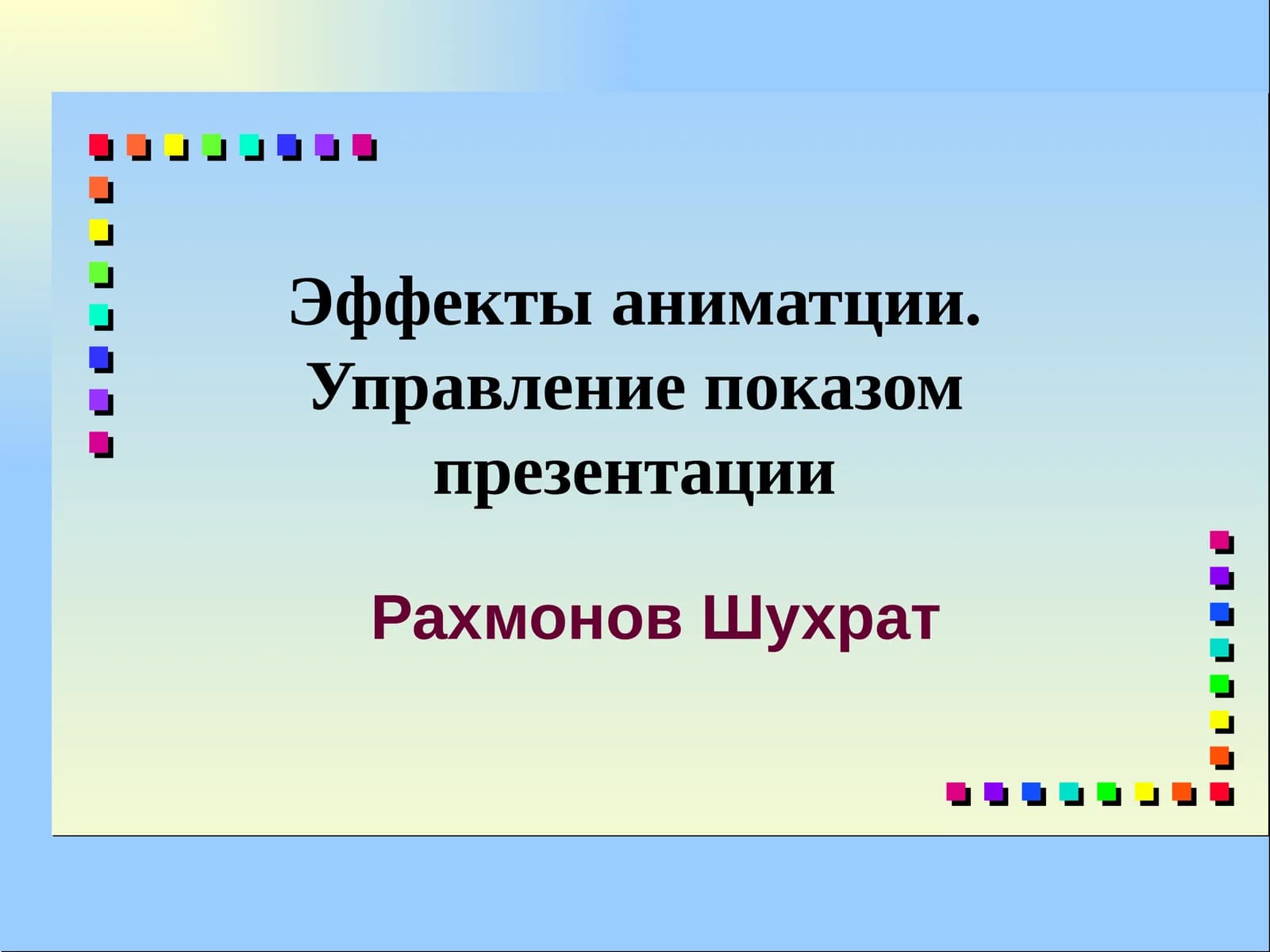 Эффекты анимации. Управление показом презентации