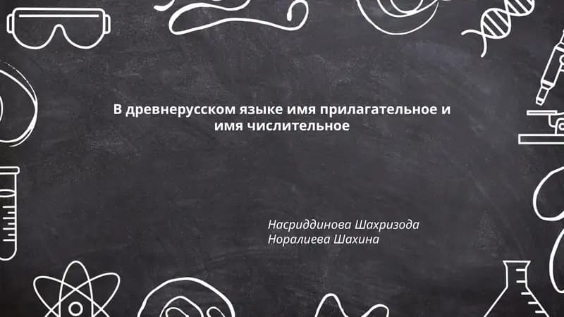 Происхождение древнерусских прилагательных