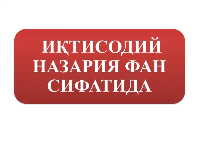 ИҚТИСОДИЙ НАЗАРИЯ ФАН СИФАТИДА