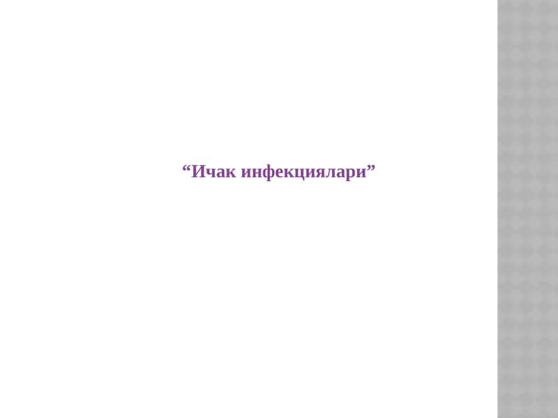 “Ичак инфекциялари”