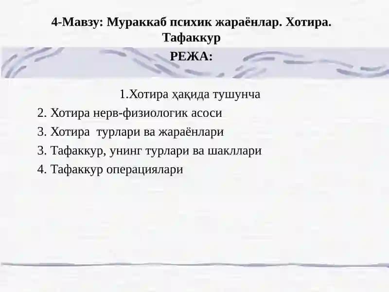 Хотира ва тафаккур