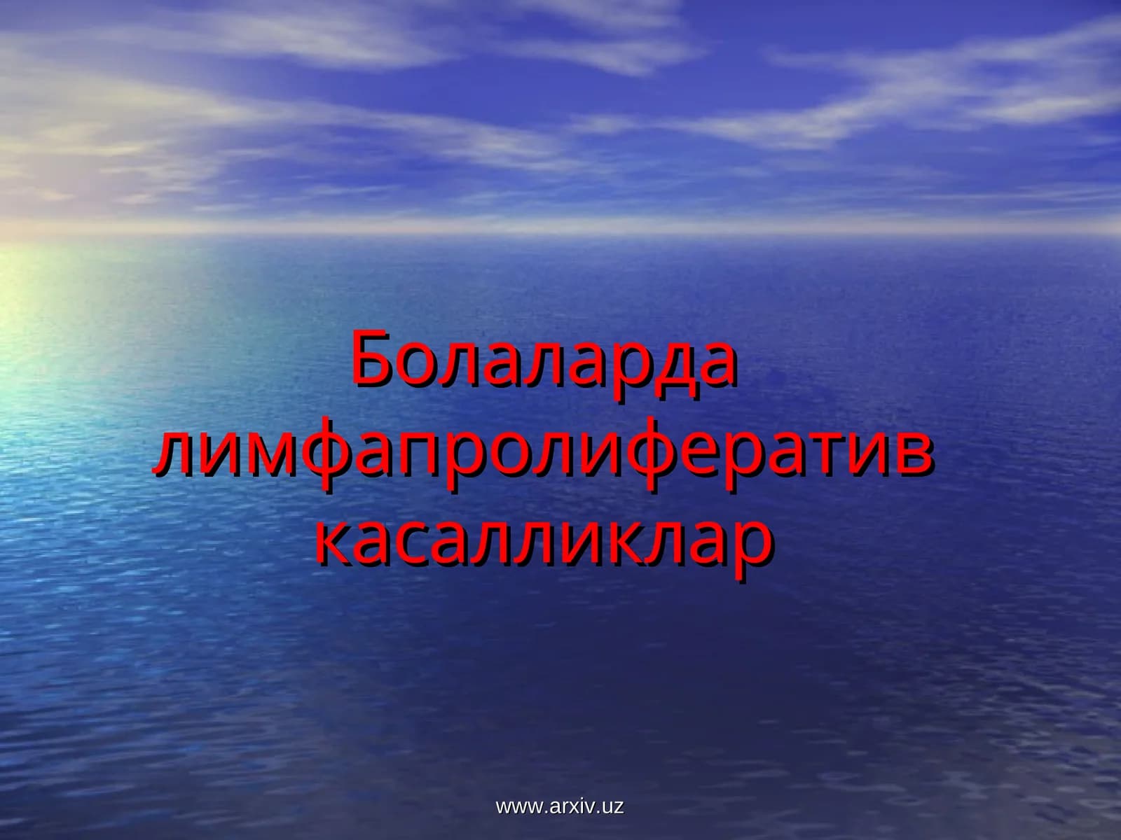 Болаларда Лимфапролифератив Касалликлар