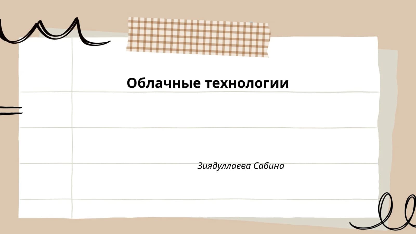 Облачные технологии