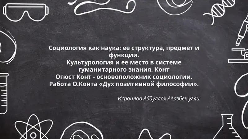 Социология как наука