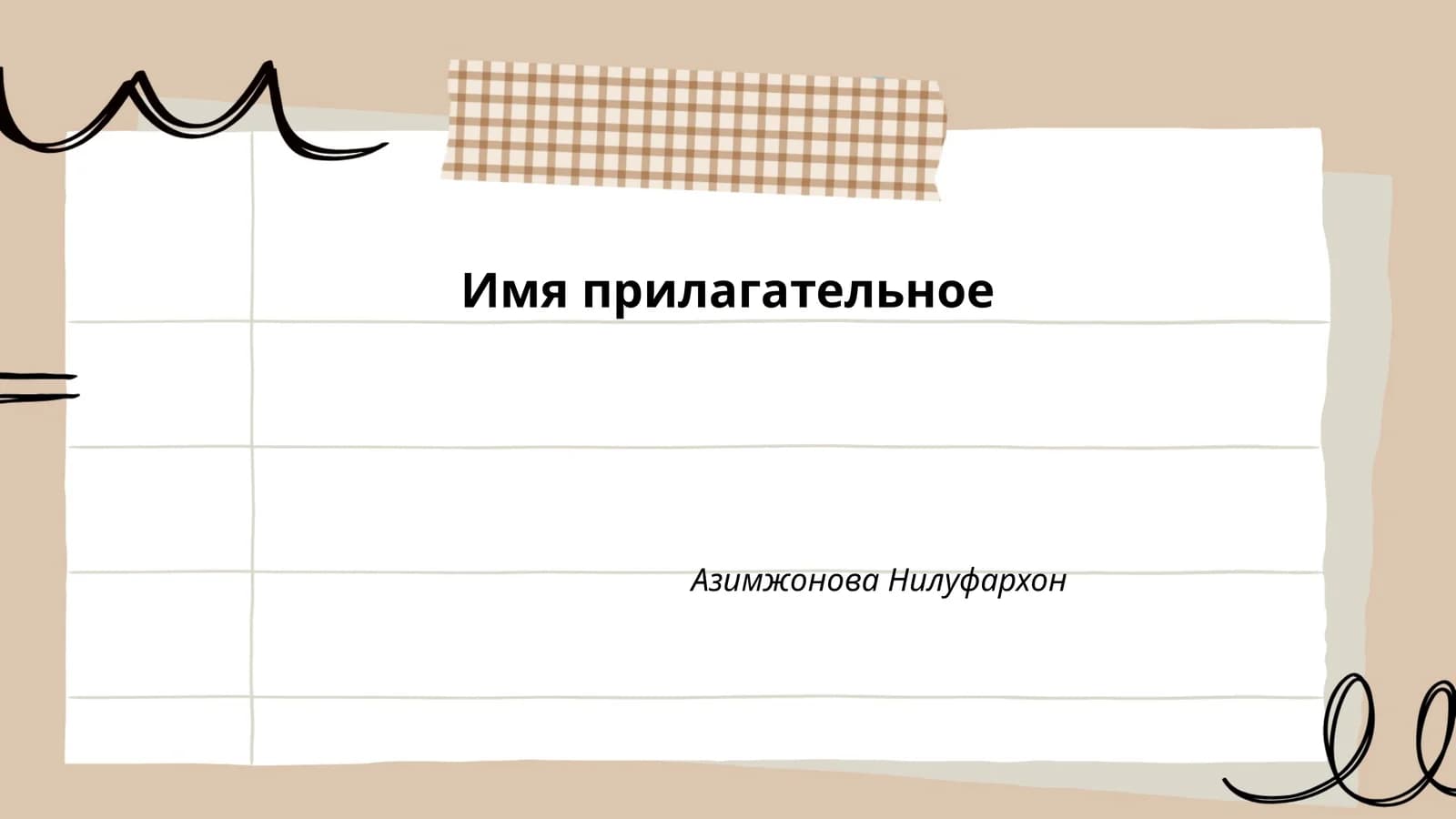 Имя прилагательное