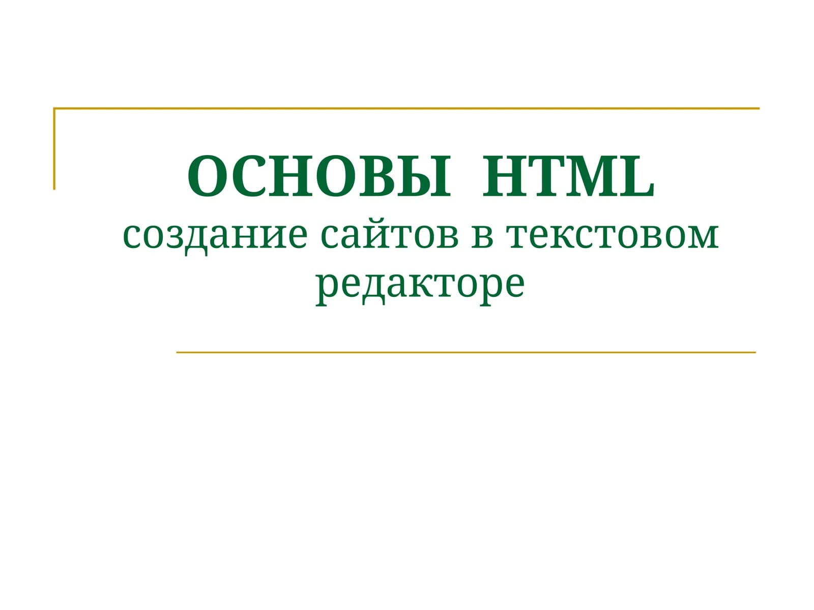 ОСНОВЫHTMLсоздание сайтов в текстовом редакторе
