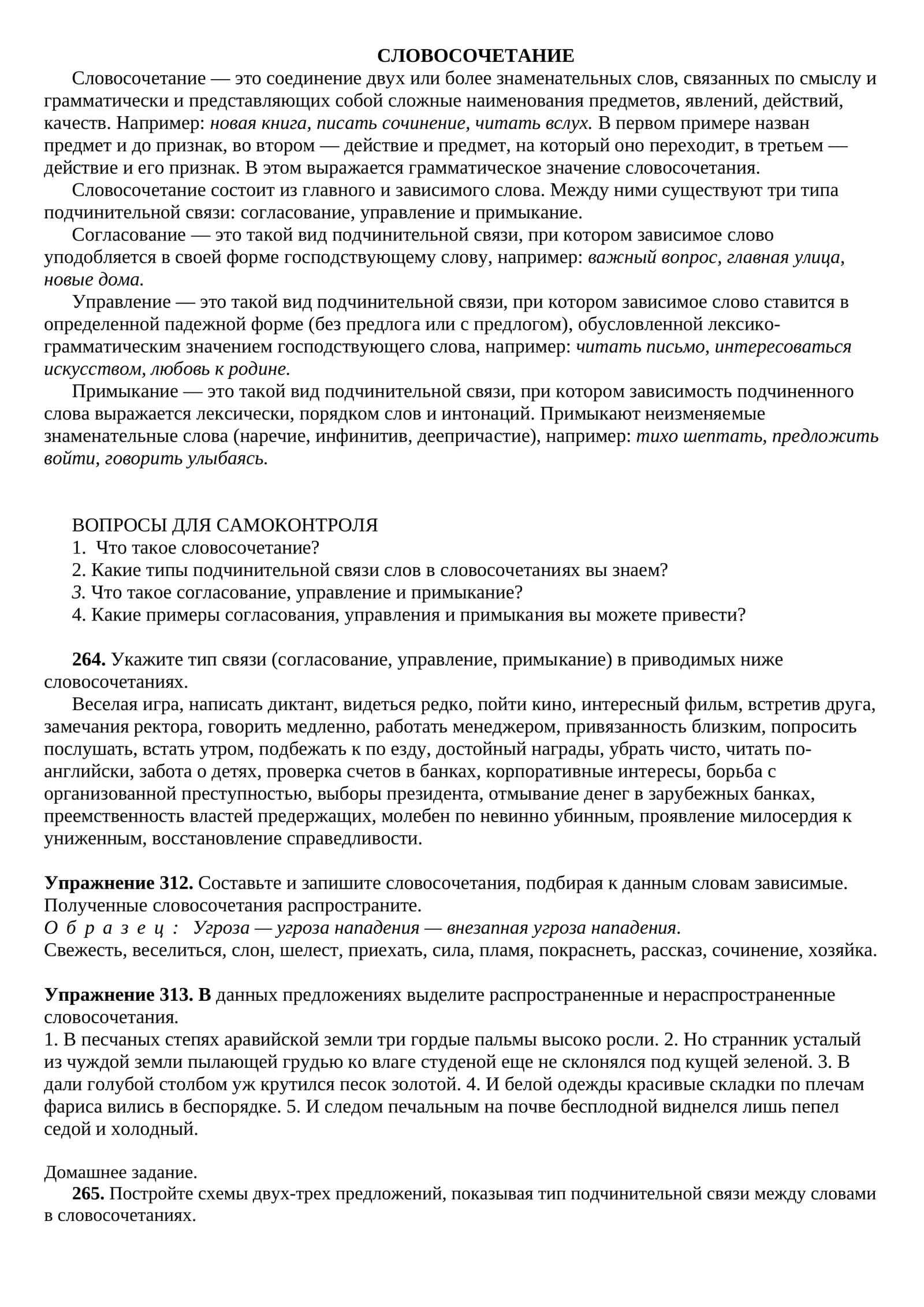 Словосочетание