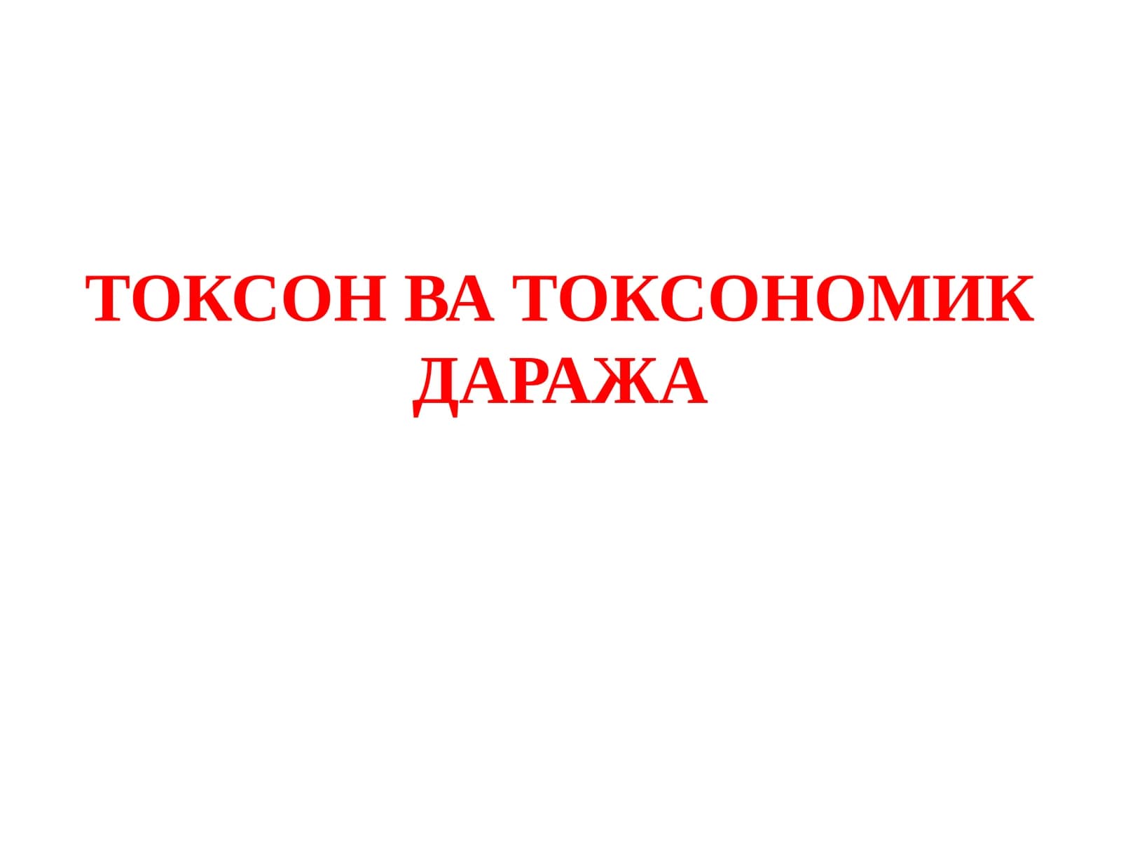 ТОКСОН ВА ТОКСОНОМИК ДАРАЖА
