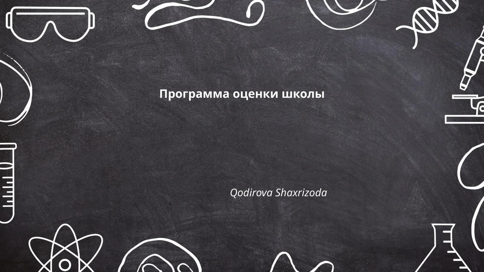 Программа оценки школы