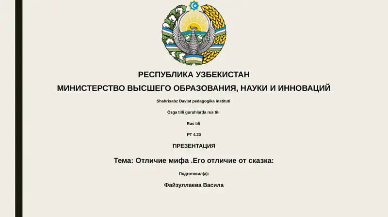 Тема: Отличие мифа.Его отличие от сказка