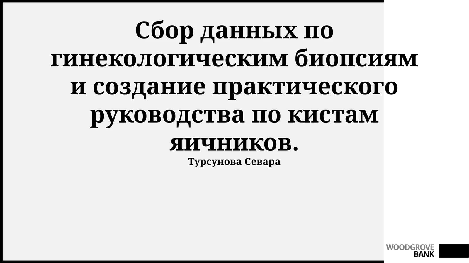 Создание практического руководства по кистам яичников