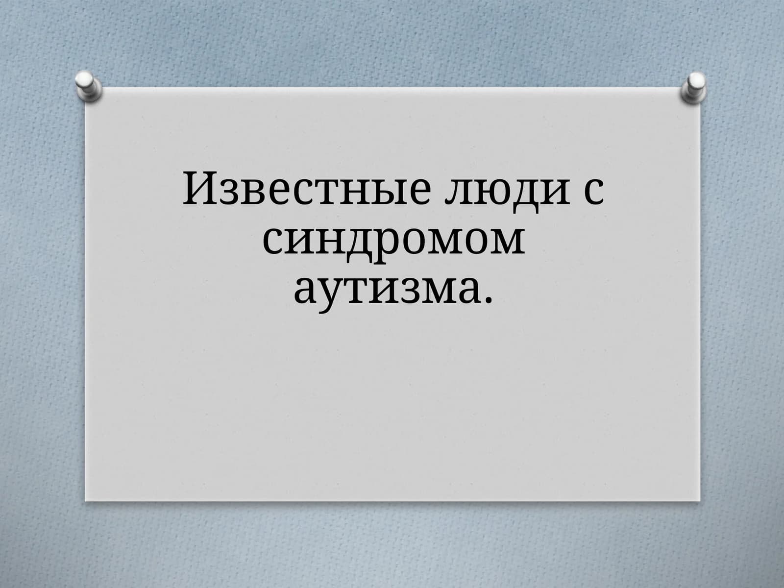 Известные люди с синдромом аутизма