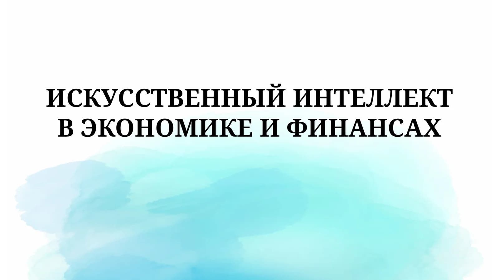 ИСКУССТВЕННЫЙ ИНТЕЛЛЕКТ В ЭКОНОМИКЕ ИФИНАНСАХ