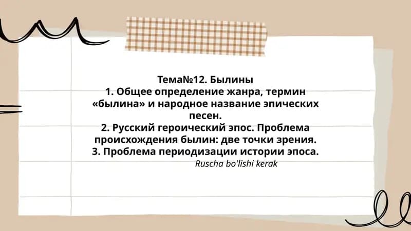 Былины
