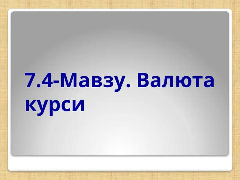 Валюта курси