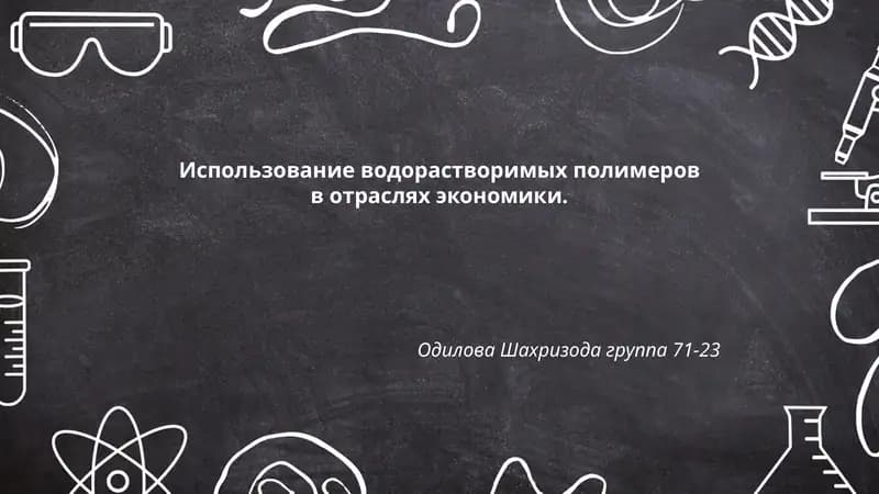 Использование водорастворимых полимеров в отраслях экономики