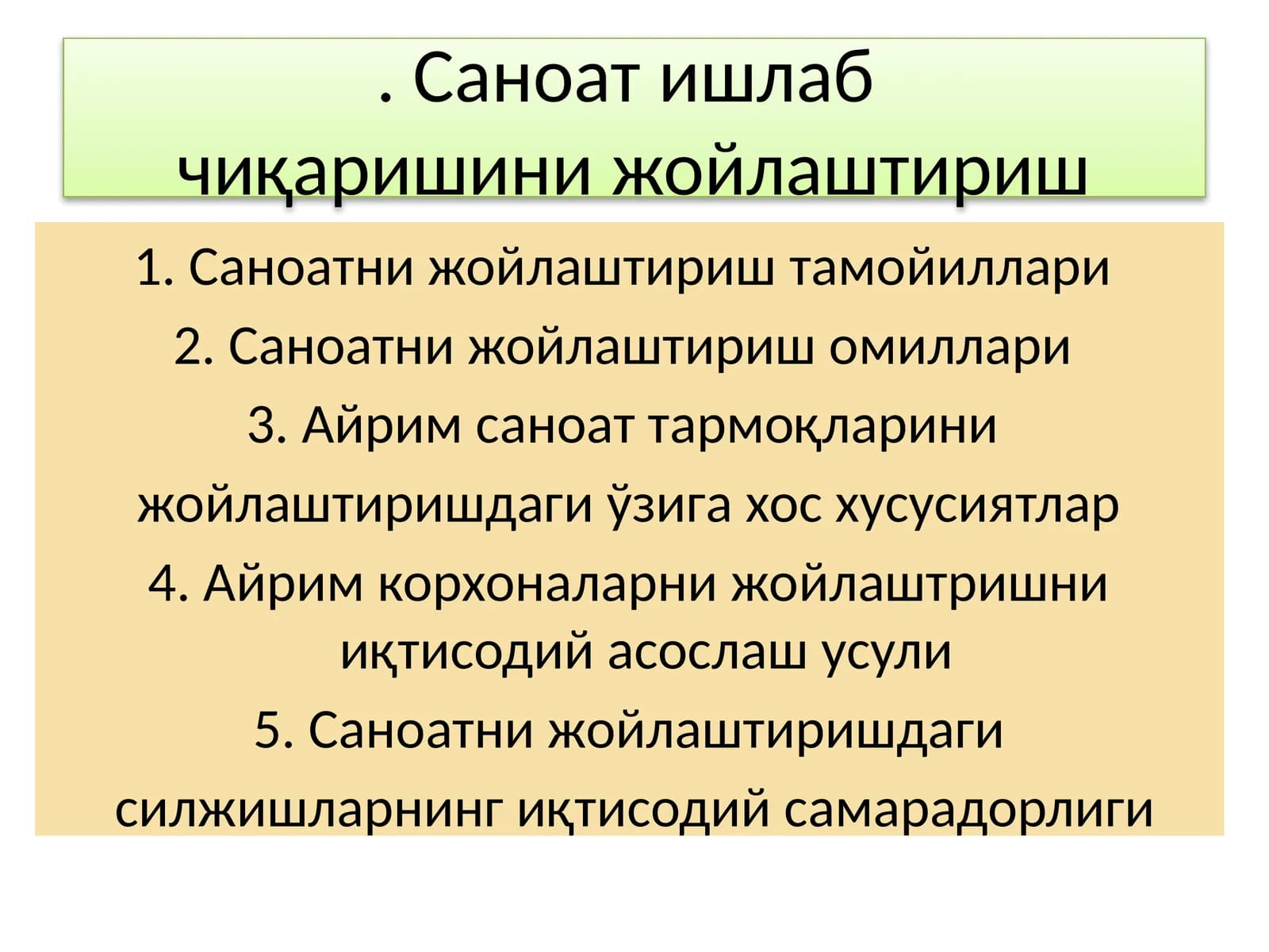 Саноат ишлабчиқаришини жойлаштириш
